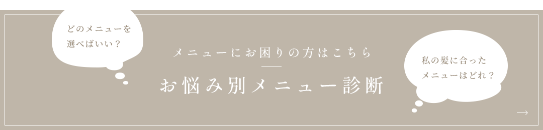 お悩み別メニュー診断
