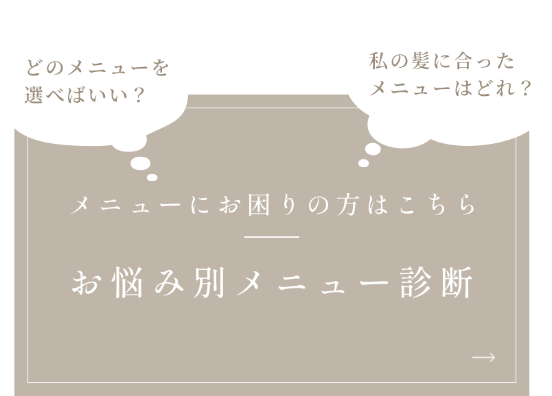 お悩み別メニュー診断